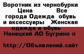 Воротник из чернобурки › Цена ­ 7 500 - Все города Одежда, обувь и аксессуары » Женская одежда и обувь   . Ненецкий АО,Бугрино п.